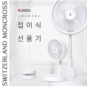 스위스 몽크로스 8인치 무선 접이식 선풍기 SM-FD3600