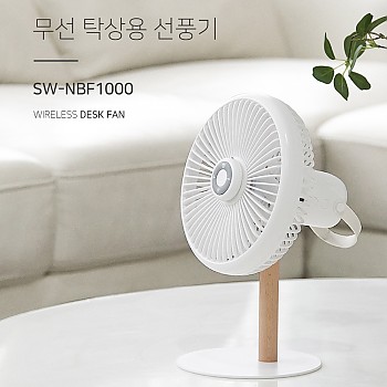 네베프 무선 탁상용 선풍기 SW-NBF1000