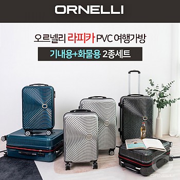 ORNELLI 오르넬리 라피카 안티스크래치PVC 20+24인치 OS-413